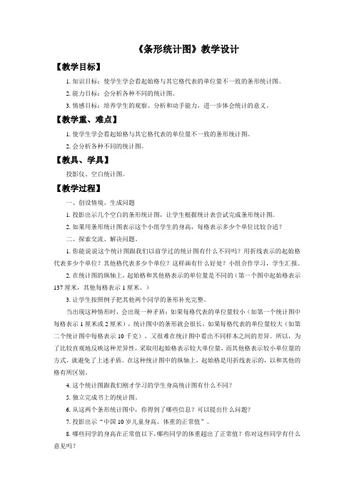 《条形统计图》示范公开课教学设计【西师大版四年级数学上册】