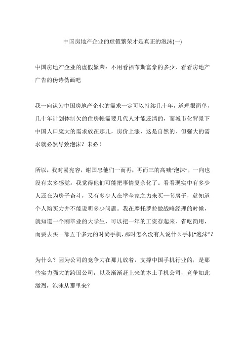 中国房地产企业的虚假繁荣才是真正的泡沫(一)