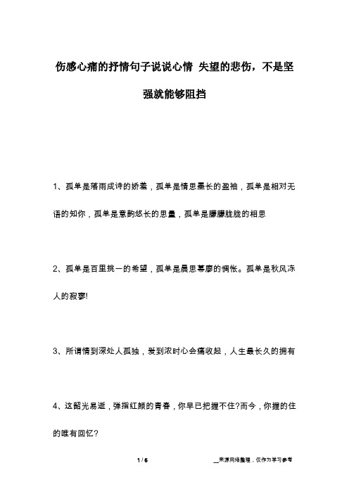 伤感心痛的抒情句子说说心情 失望的悲伤,不是坚强就能够阻挡