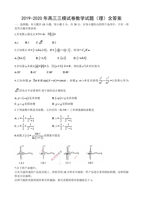 2019-2020年高三三模试卷数学试题(理)含答案