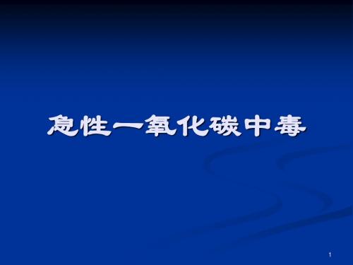 急性一氧化碳中毒医学PPT