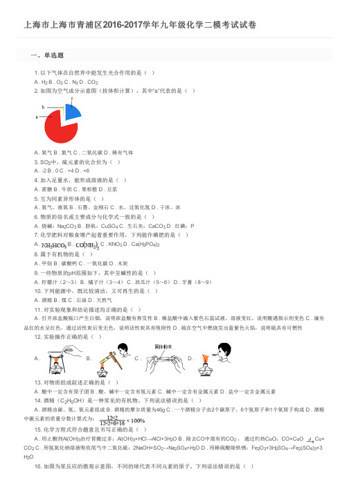 上海市上海市青浦区2016-2017学年九年级化学二模考试试卷及参考答案