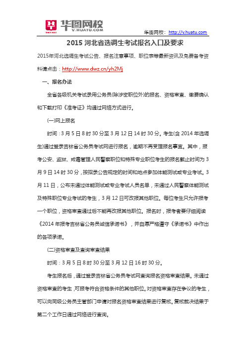 2015河北省选调生考试报名入口及要求