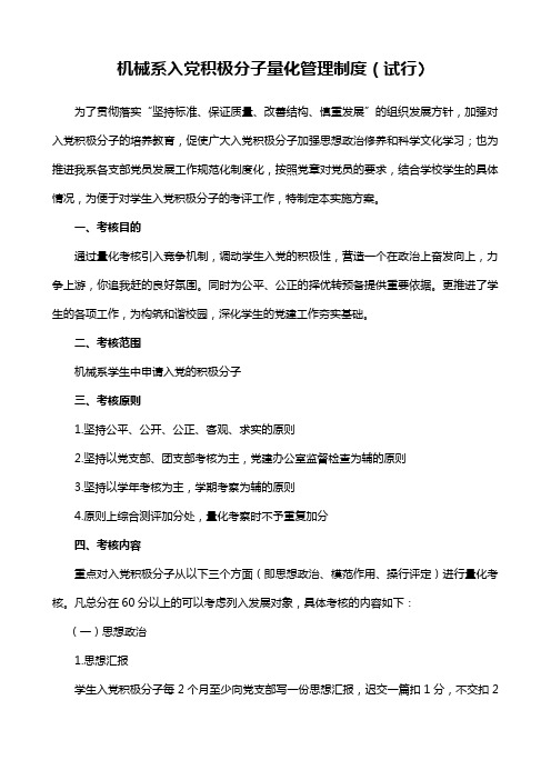机械系入党积极分子量化管理制度(试行)