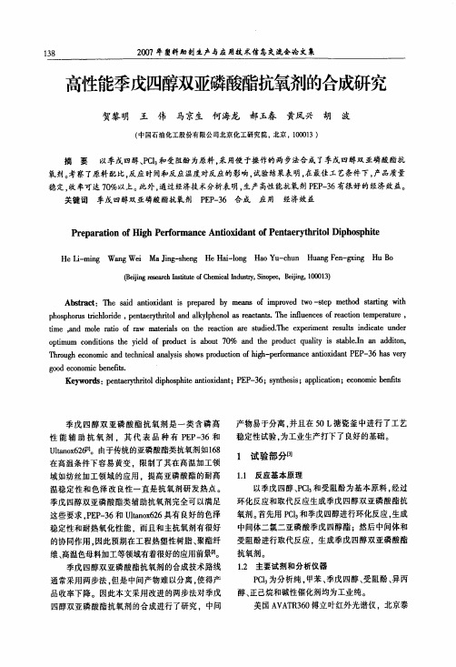 83季戊四醇双亚磷酸酯抗氧剂的合成研究