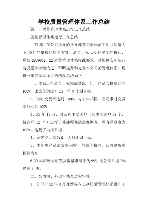 学校质量管理体系工作总结