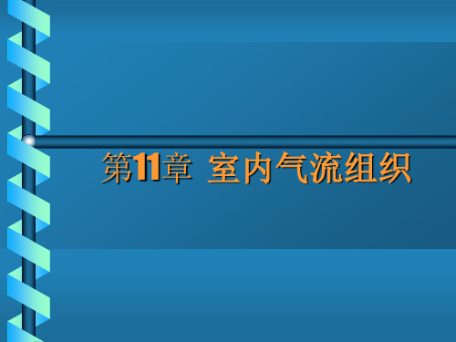 单元6室内气流组织形式