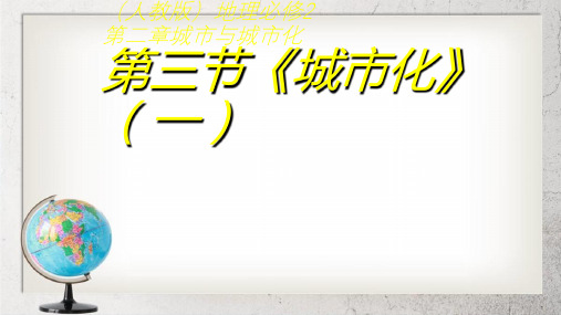 人教版高中地理必修二2.3.1《城市化》ppt课件 