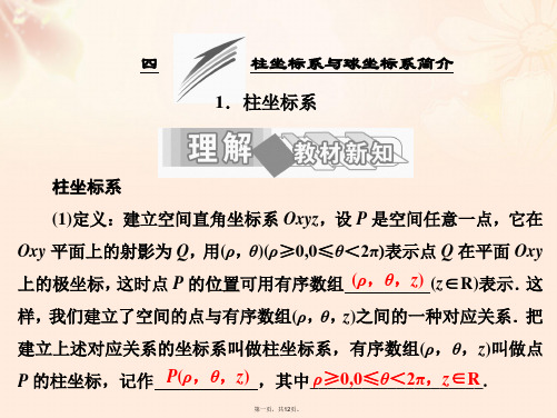 高中数学第一讲四柱坐标系与球坐标系简介1柱坐标系课件新人教A版选修44