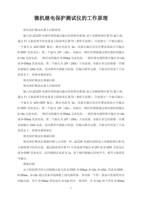 微机继电保护测试仪的工作原理