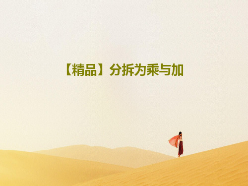 【精品】分拆为乘与加18页PPT