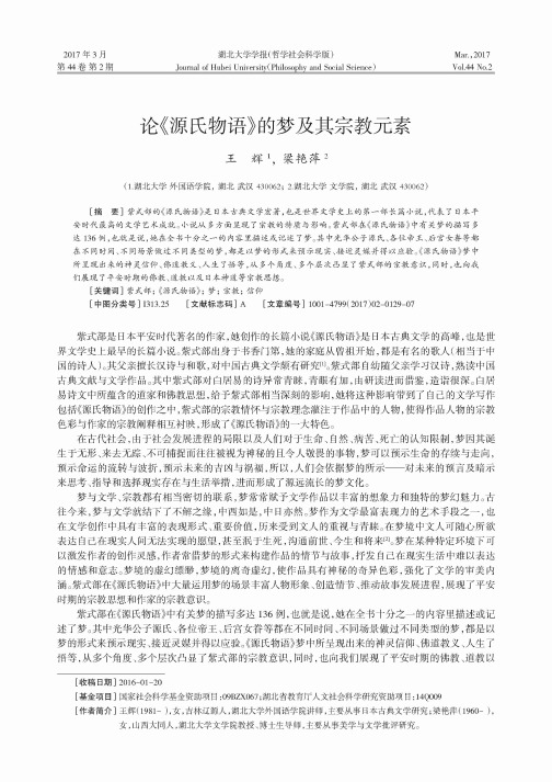 论《源氏物语》的梦及其宗教元素