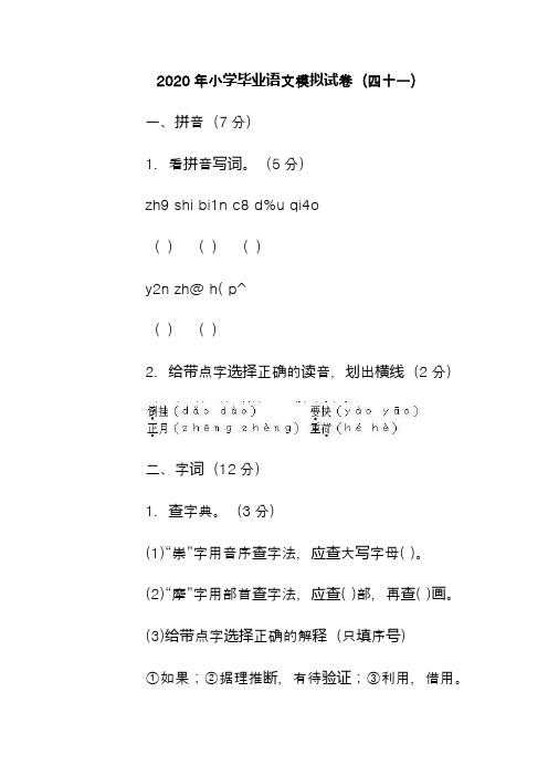 2020年小学毕业语文模拟试卷
