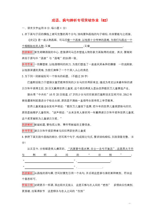 全国卷用2019届高三语文二轮复习成语蹭辨析专项突破作业82201901191106
