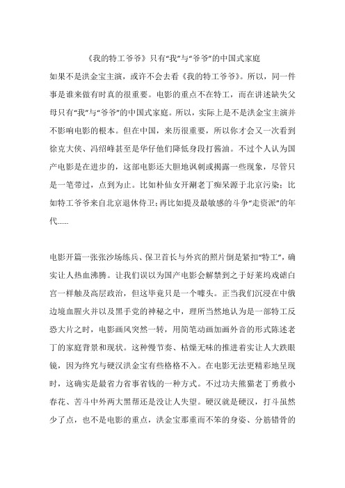《我的特工爷爷》只有“我”与“爷爷”的中国式家庭
