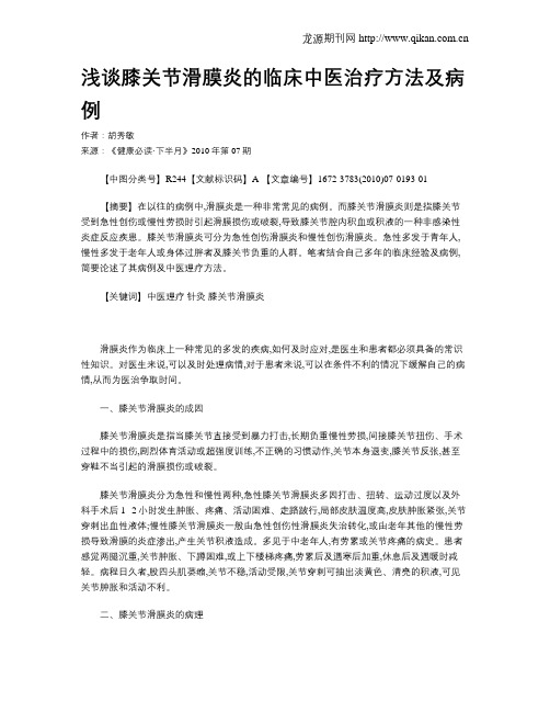浅谈膝关节滑膜炎的临床中医治疗方法及病例