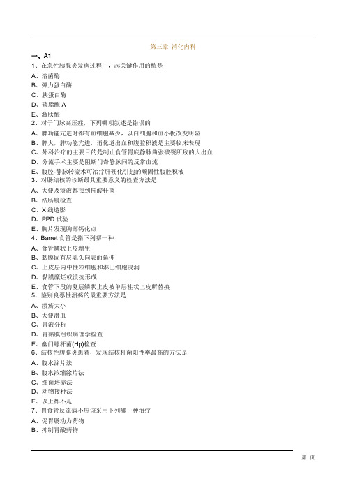 内科主治医师考试习题消化内科