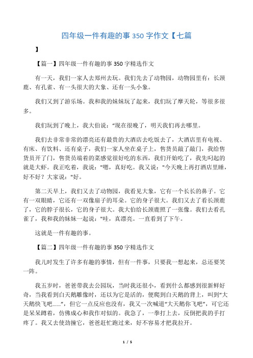 四年级一件有趣的事350字作文【七篇