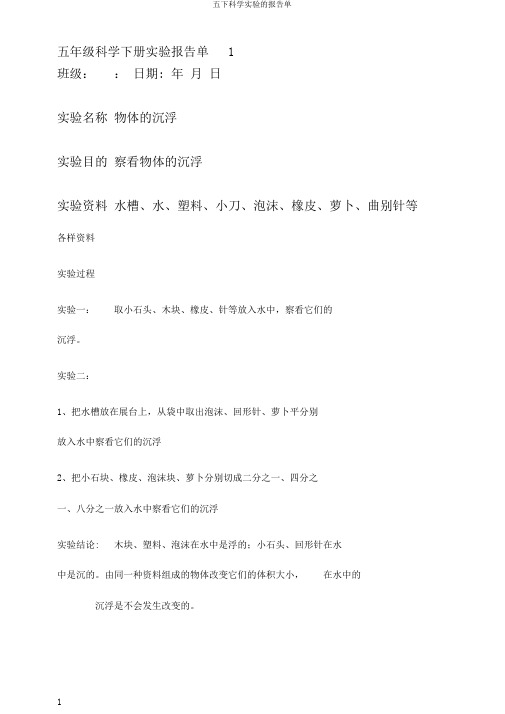五下科学实验的报告单