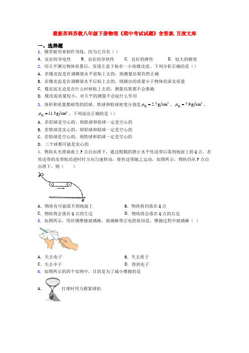 最新苏科苏教八年级下册物理《期中考试试题》含答案.百度文库