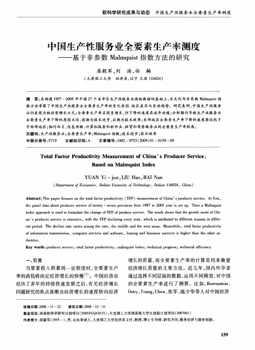 中国生产性服务业全要素生产率测度——基于非参数Malmquist指数方法的研究