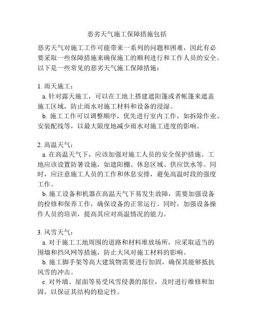 恶劣天气施工保障措施包括