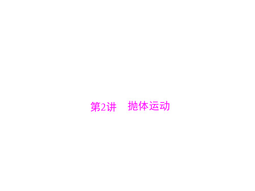 专题四第2讲抛体运动—高三物理一轮高考总复习课件