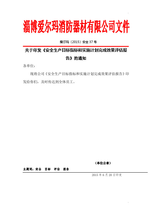 1.5安全目标完成效果评估报告