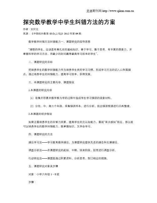 探究数学教学中学生纠错方法的方案