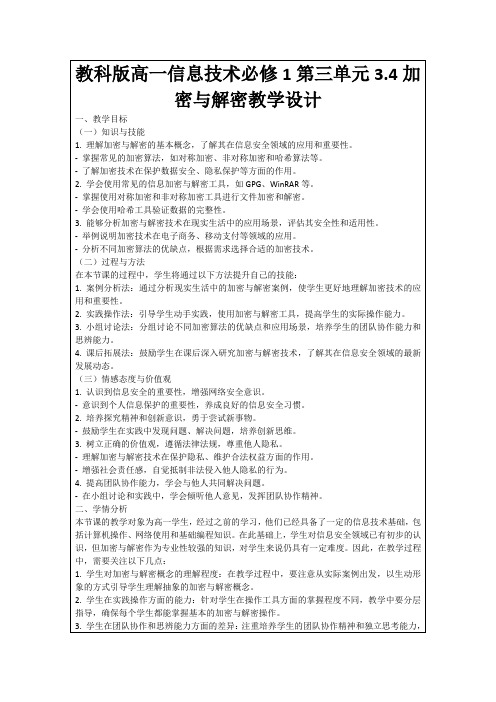 教科版高一信息技术必修1第三单元3.4加密与解密教学设计