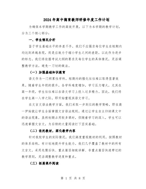 2024年高中德育教师研修年度工作计划（五篇）