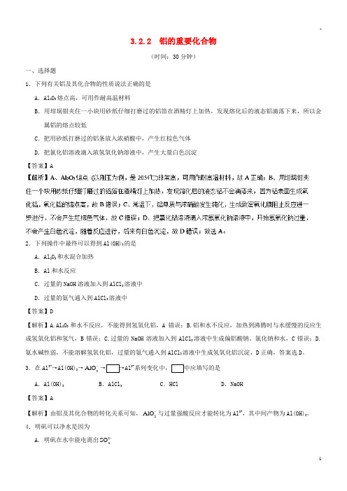 2019高中化学 专题3.2.2 铝的重要化合物课时同步试题 新人教版必修1