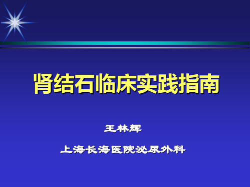 肾脏结石诊断治疗规范