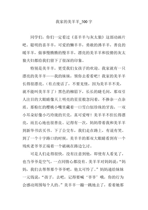 我家的美羊羊_500字
