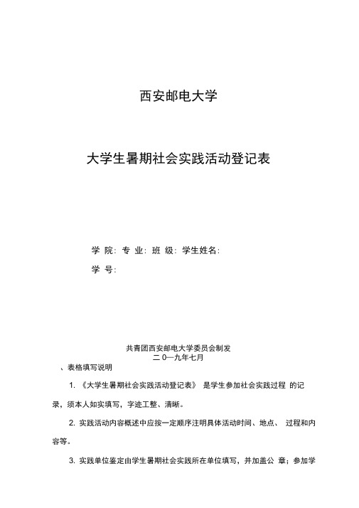 大学生暑期社会实践活动登记表