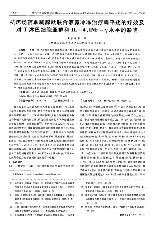 祛疣汤辅助胸腺肽联合液氮冷冻治疗扁平疣的疗效及对T淋巴细胞亚