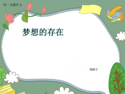 初一话题作文《梦想的存在》500字(共8页PPT)