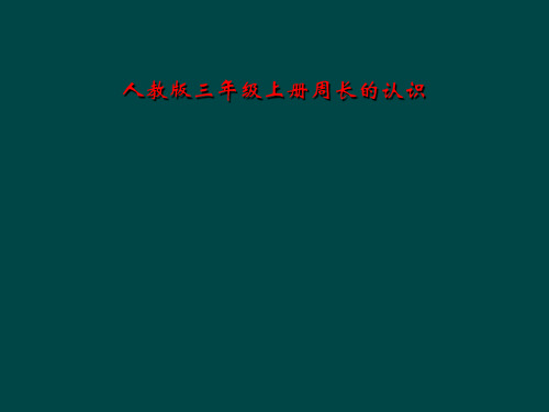 人教版三年级上册周长的认识