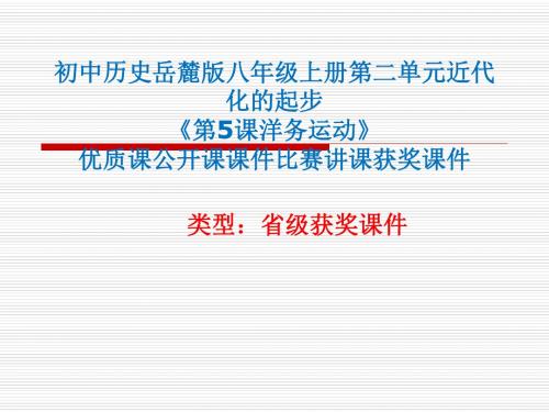 初中历史岳麓版八年级上册第二单元近代化的起步《第5课洋务运动》优质课公开课课件比赛讲课获奖课件N030