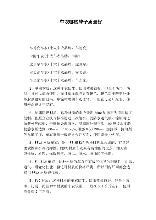 车衣哪些牌子质量好