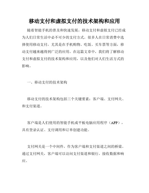 移动支付和虚拟支付的技术架构和应用