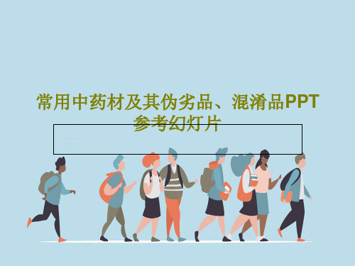 常用中药材及其伪劣品、混淆品PPT参考幻灯片共57页
