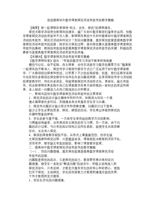 浅谈提高初中数学课堂探究活动有效性的教学策略