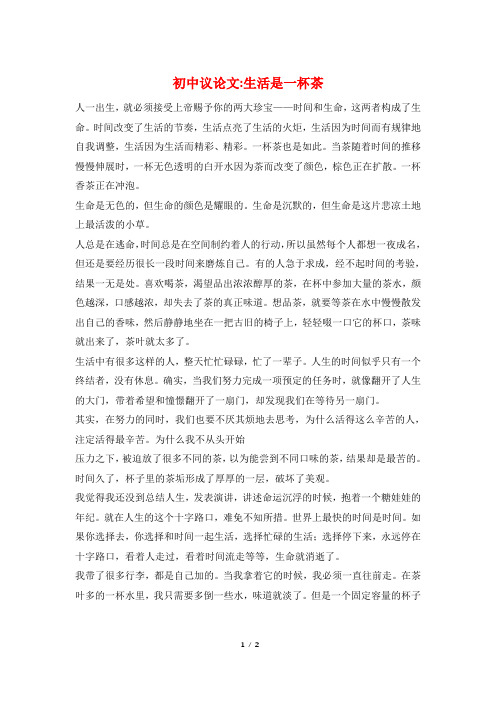 初中议论文-生活是一杯茶