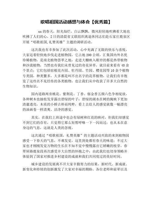 歌唱祖国活动感想与体会【优秀篇】