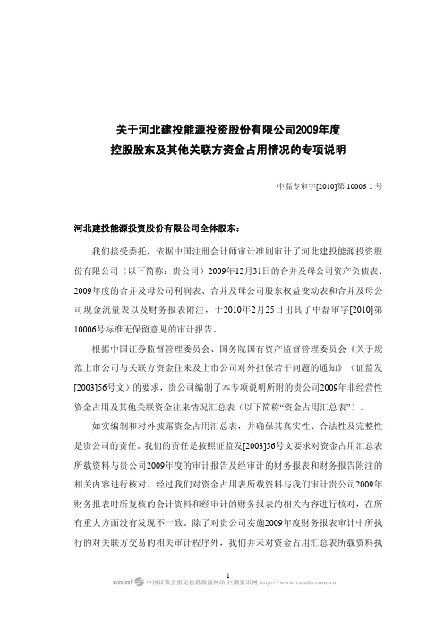 建投能源：关于公司2009年度控股股东及其他关联方资金占用情况的专项说明 2010-02-26