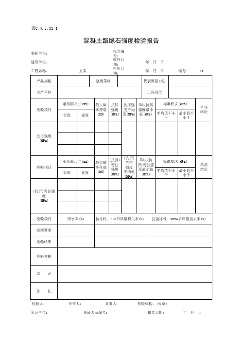表C.4.3.31-1 混凝土路缘石强度复验报告