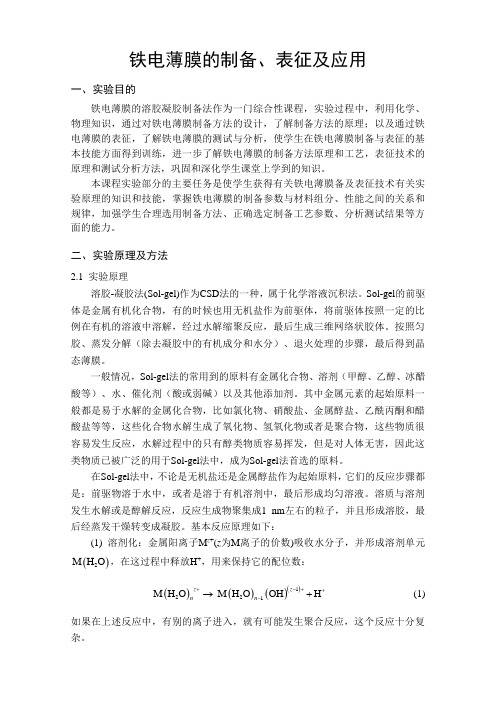 铁电薄膜的制备、表征及应用