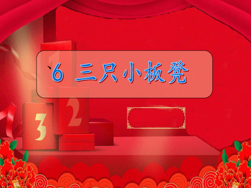 一年级语文下册 三只小板凳课件  