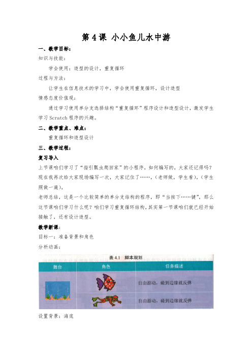 第4课 小小鱼儿水中游修改后